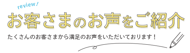 喜びの声テキスト