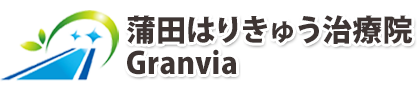 蒲田はりきゅう治療院Granvia